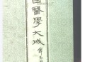 中国医学大成十.脉经.玉函经.重订太素脉秘诀.脉语.pdf