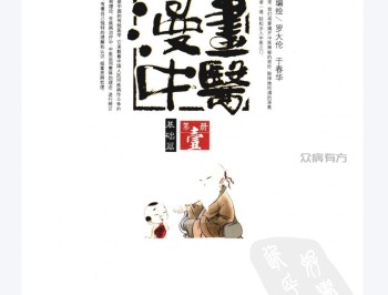 漫画中医 基础篇 .罗大伦 扫描版.pdf百度网盘