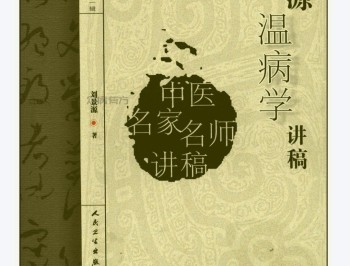 刘景源温病学讲稿（高清版）.pdf百度网盘电子版下载