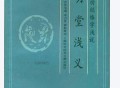 明堂浅义—气功经络学浅说.pdf百度网盘电子版下载