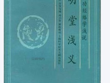 明堂浅义—气功经络学浅说.pdf百度网盘电子版下载