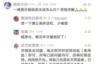 一喝酒牙龈就发炎该怎么办？苦恼求解求方法