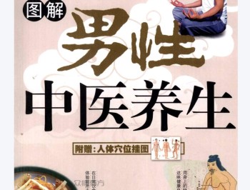 男性中医养生图解.pdf百度网盘