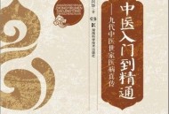 中医入门到精通》中医入门基础知识和诊治规律