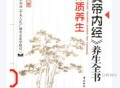 《黄帝内经》养生全书（第三分册）-体质养生-张湖德主编.pdf