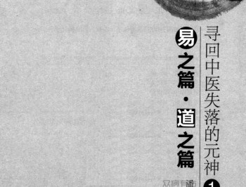 寻回中医失落的元神2：（原味中医系列）