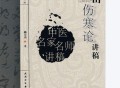 郝万山伤寒论讲稿 郝万山 人民卫生.pdf百度网盘