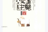 漫画中医 体质篇 (罗大伦编著, 罗大伦, 于春华编绘, 罗大伦, 于春华, Dalun = 罗大论 Luo) (Z-Library).pdf