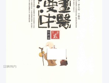 漫画中医 体质篇 (罗大伦编著, 罗大伦, 于春华编绘, 罗大伦, 于春华, Dalun = 罗大论 Luo) (Z-Library).pdf