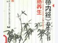《黄帝内经》养生全书（第二分册）经络养生-张湖德 王毅夫主编.pdf百度网盘下载