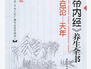 《黄帝内经》养生全书（第一分册）-总论·天年-张湖德主编.pdf