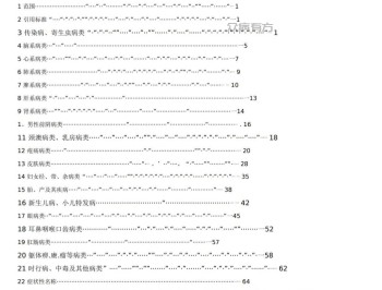 中医临床诊疗术语(疾病部分).doc