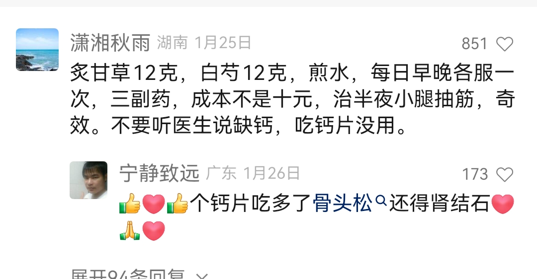 Screenshot_20240317_123927.jpg 治疗半夜小腿抽筋中药偏方 治腿抽筋 第1张