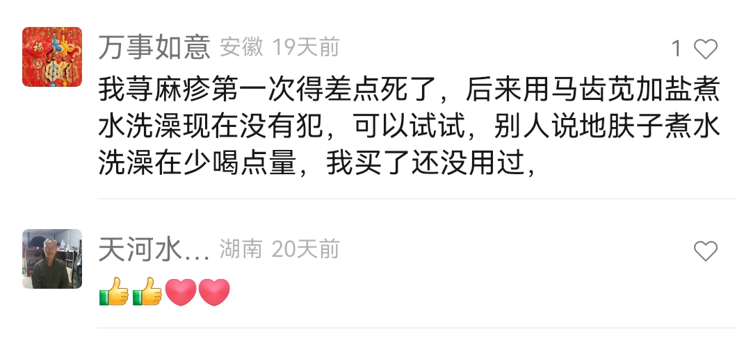 Screenshot_20240317_120949.jpg 荨麻疹别烦恼，中药土方来除根 荨麻疹 第1张