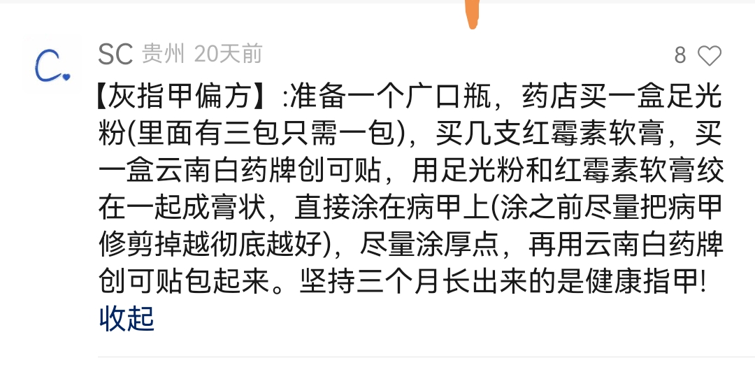 Screenshot_20240317_115749.jpg 治疗灰指甲中药偏方 灰指甲 第1张