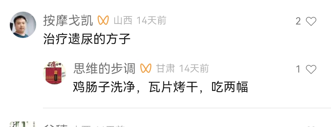 Screenshot_20240321_130926.jpg 治疗遗尿的中药偏方 治遗尿 第1张