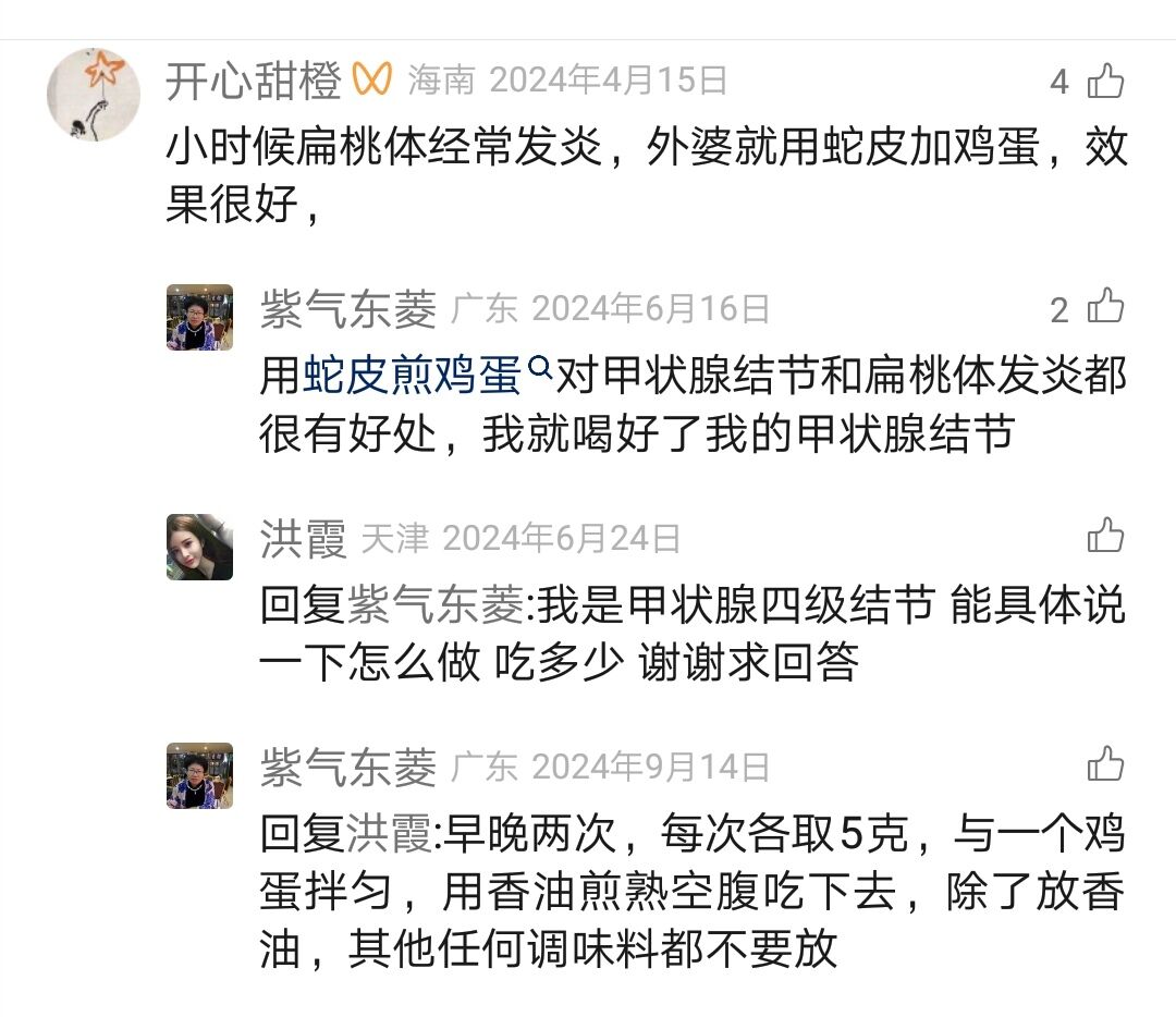 Image_237111953021110.jpg 小时候扁桃体经常发炎，外婆就用蛇皮加鸡蛋，效果很好 扁桃体发炎 第1张