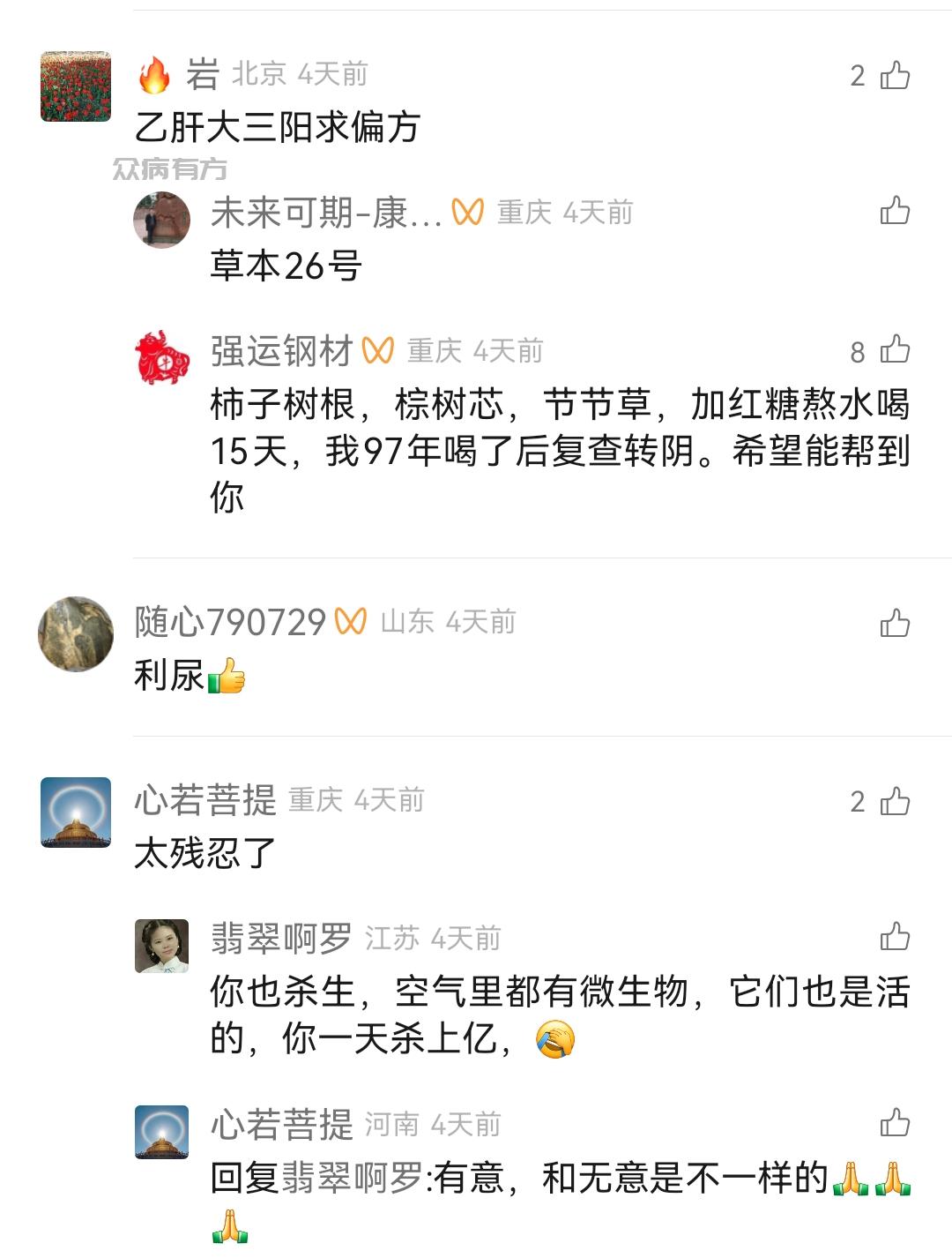 Screenshot_20250127_081233.jpg 用树根治乙肝大三阳转阴的偏方 乙肝大三阳 第1张