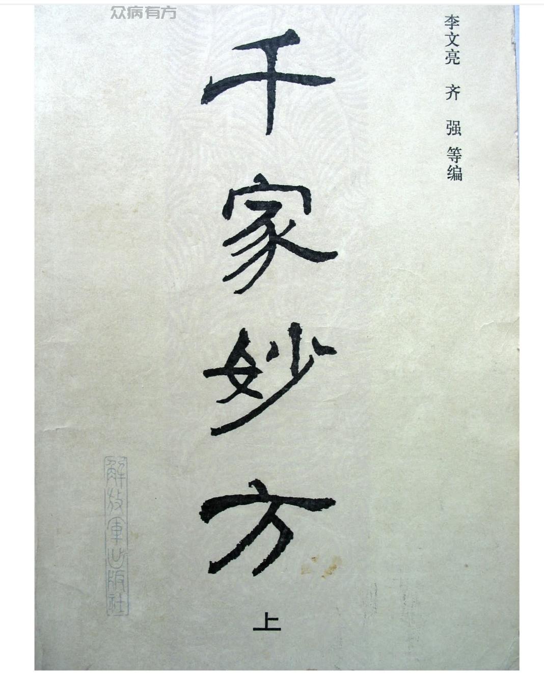 Screenshot_20250203_115232.jpg 千家妙方共上下两册，带病症原因说的很详细适合小白必读 书籍 第1张