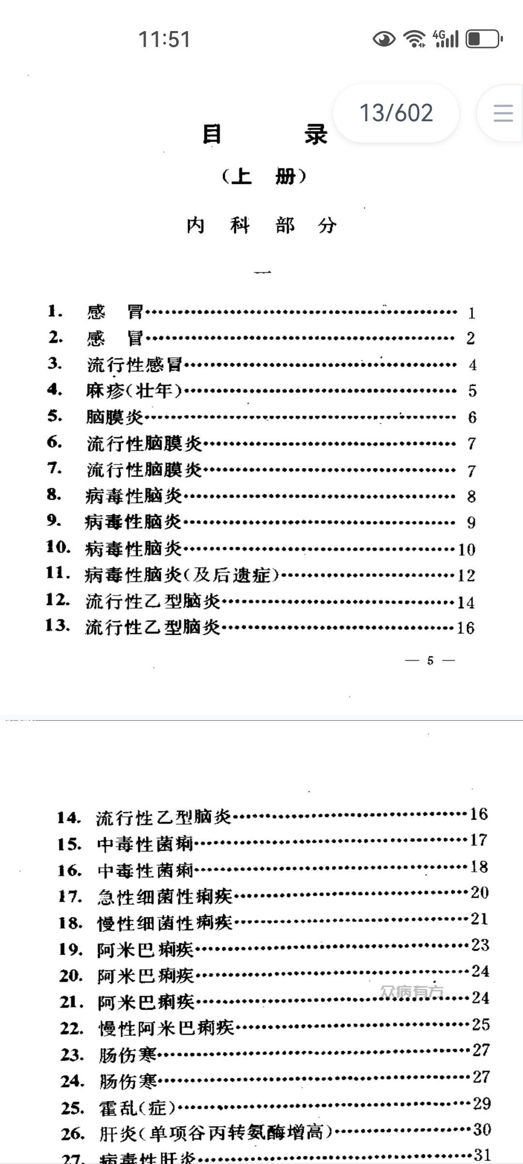 Screenshot_20250203_115121_com.baidu.netdisk.jpg 千家妙方共上下两册，带病症原因说的很详细适合小白必读 书籍 第2张