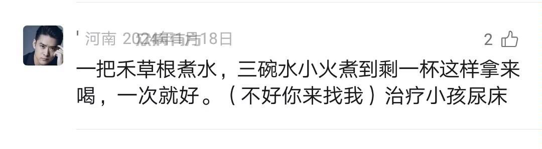 Image_302035419288807.jpg 一把禾草根治疗小孩尿床一次就好 尿床 第1张