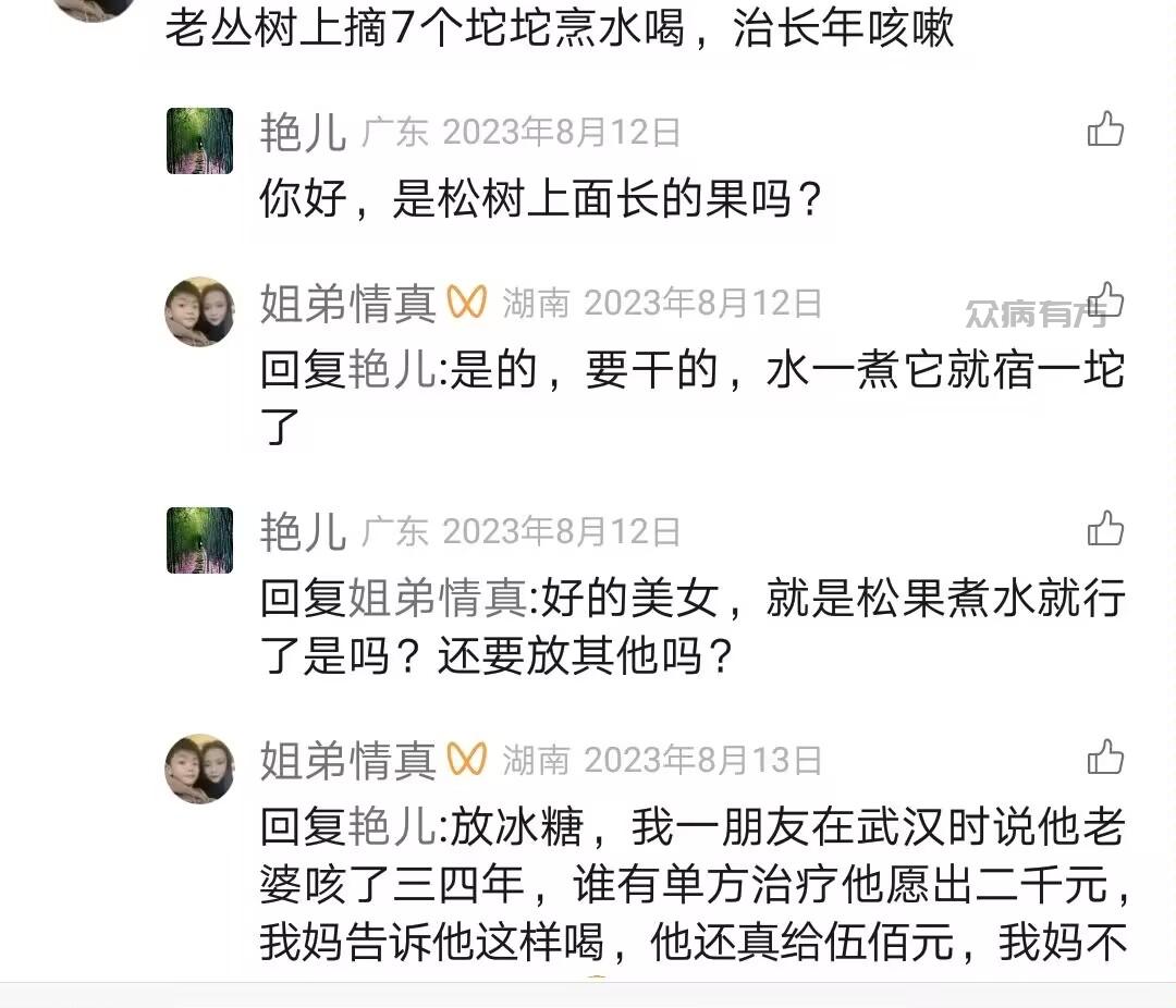 Image_132929885395862.jpg 松树仔治疗咳嗽的偏方 咳嗽 第1张