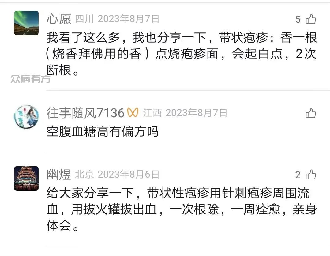 Image_132923893745863.jpg 用香治带状疱疹的方法 带状疱疹 第1张