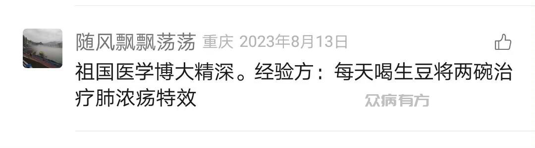 Image_196273663936196.jpg 祖国医学博大精深。经验方：每天喝生豆将两碗治 疗肺浓疡特效 肺浓疡 第1张