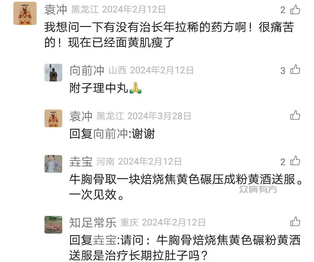 Image_66140708131052.jpg 我想问一下有没有治长年拉稀的药方啊！很痛苦的！现在已经面黄肌瘦了 拉稀 第1张