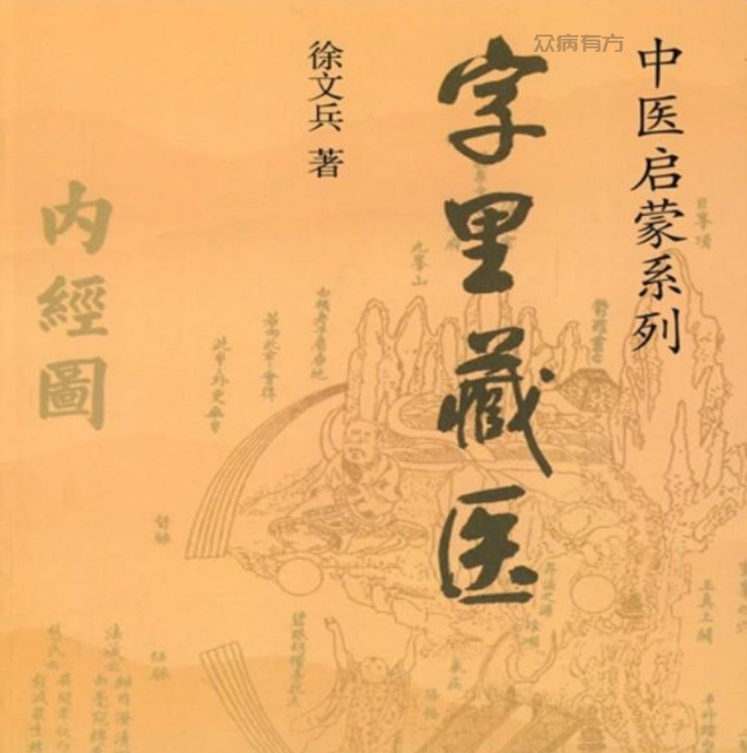 Screenshot_20250309_131334.jpg 【中医书籍】《字里藏医》92个汉字教你中医养生祕诀，发现中医养生的真谛！ 书籍 第1张