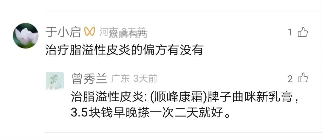 Image_741729952728487.jpg 治疗脂溢性皮炎的偏方有没有或者什么要好用 第1张