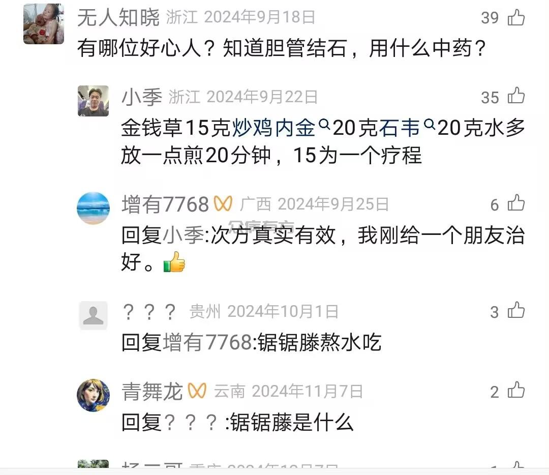 Image_875111536600843.jpg 有哪位好心人？知道胆管结石，用什么中药？ 胆结石 第1张
