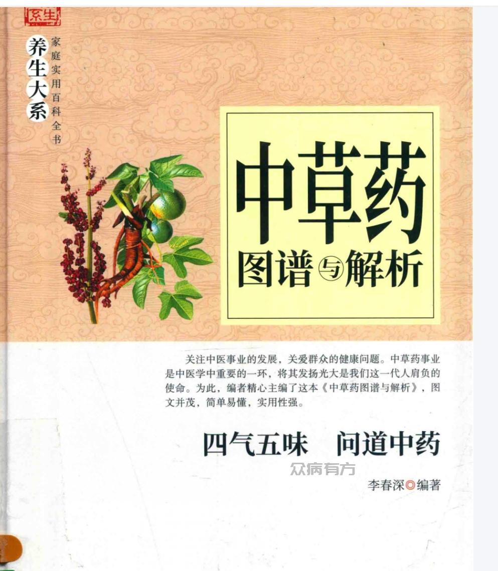 Screenshot_20250420_222747.jpg 【中医爱好者必备】《中草药图谱与解析》中草药鉴别 四气五味问道中药中草药图谱与解析.pdf 书籍 第1张