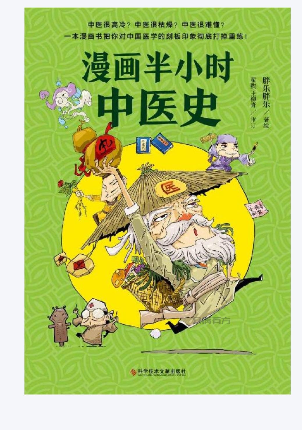 Screenshot_20250426_223219.jpg 漫画半小时中医史(国内第一本以漫画形式讲解中医的爆笑图书从“神农尝百草”到诺贝尔奖) (胖乐胖乐) (Z-Library).epub百度网盘下载 书籍 第1张