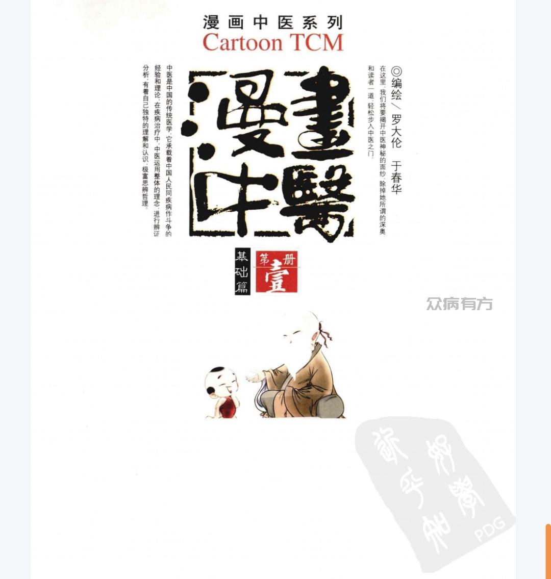 Screenshot_20250427_083051.jpg 漫画中医 基础篇 .罗大伦 扫描版.pdf百度网盘 书籍 第1张