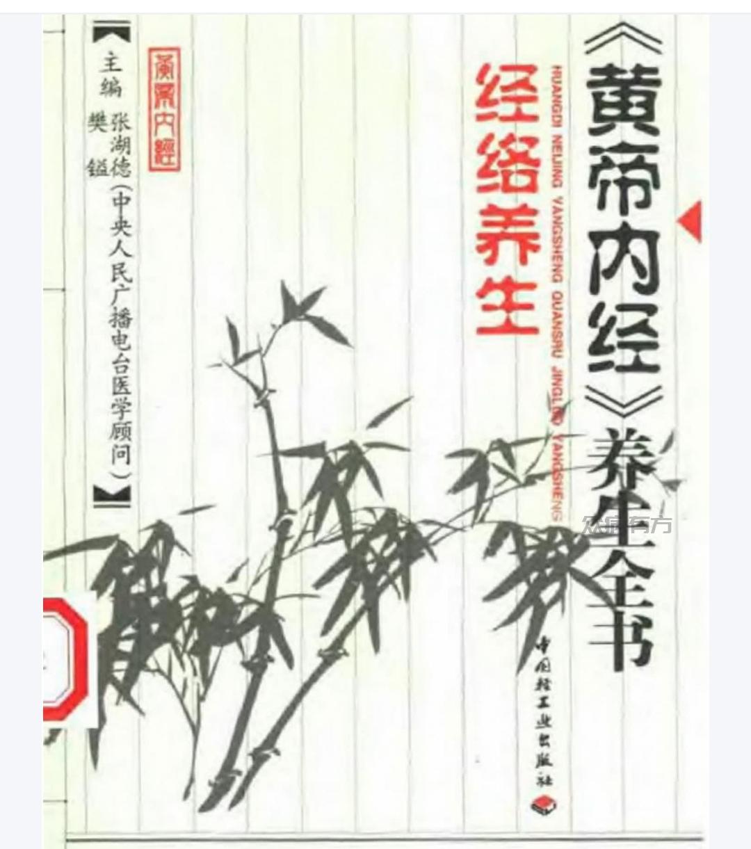 Screenshot_20250429_181223.jpg 《黄帝内经》养生全书（第二分册）经络养生-张湖德 王毅夫主编.pdf百度网盘下载 书籍 第1张